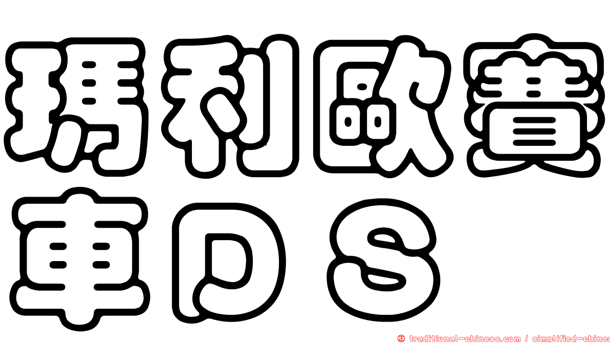瑪利歐賽車ＤＳ