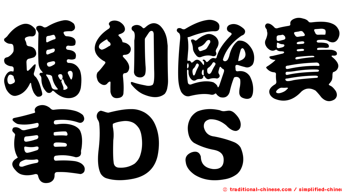 瑪利歐賽車ＤＳ