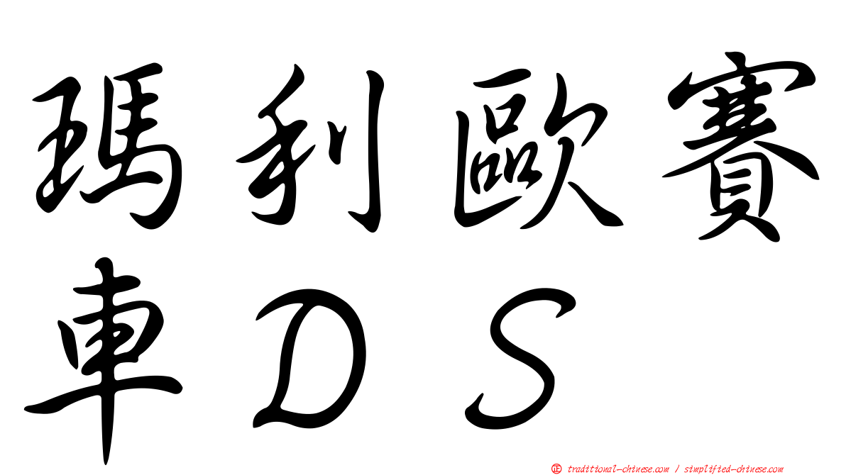 瑪利歐賽車ＤＳ