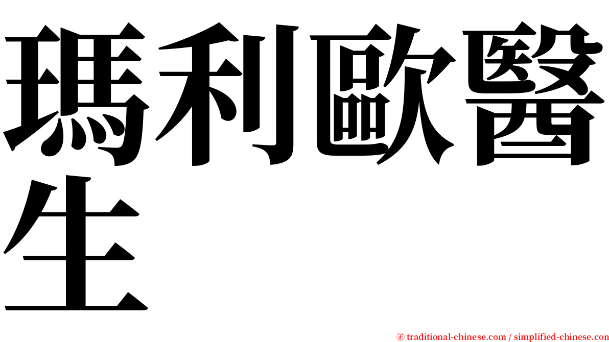 瑪利歐醫生 serif font