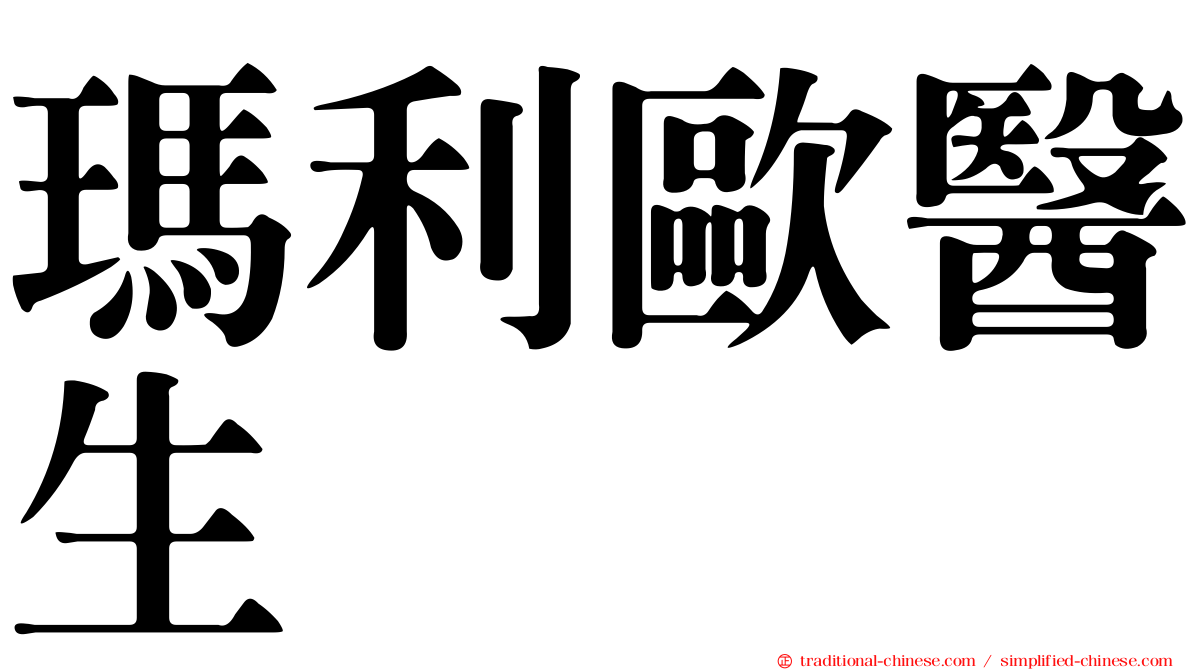 瑪利歐醫生