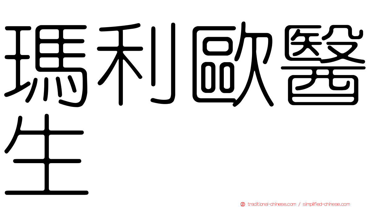 瑪利歐醫生
