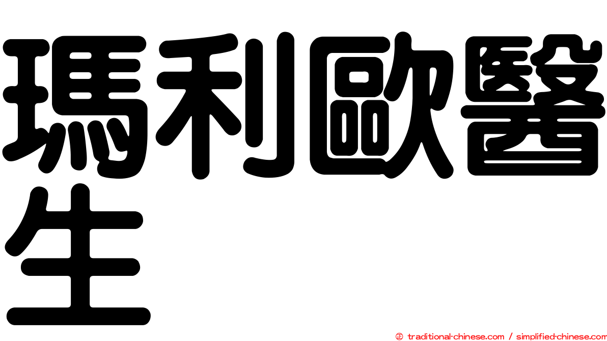 瑪利歐醫生