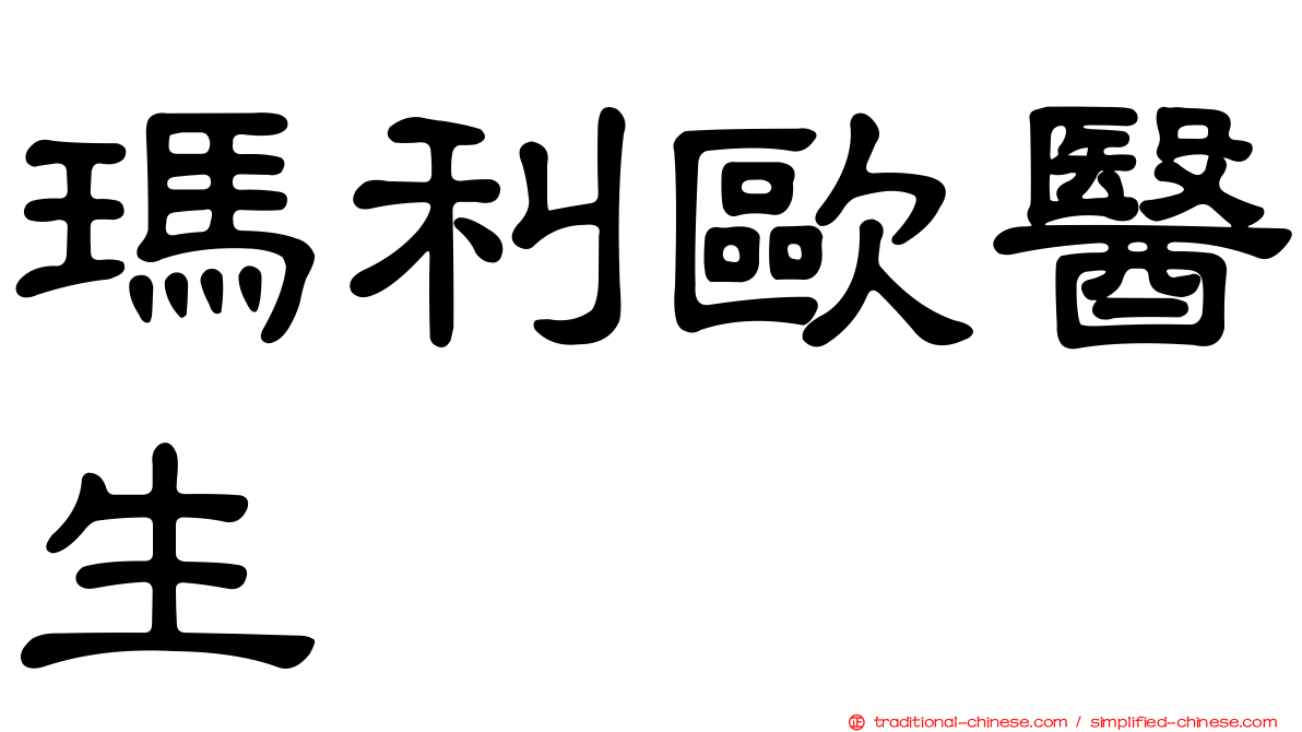 瑪利歐醫生