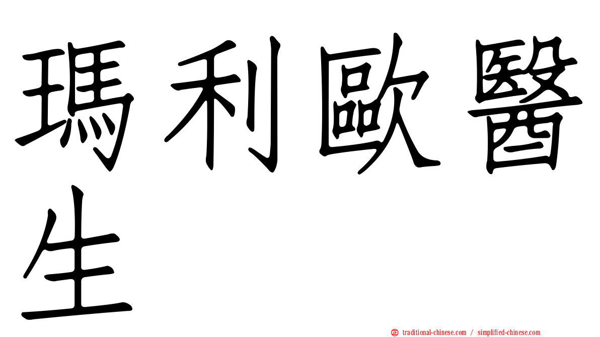 瑪利歐醫生