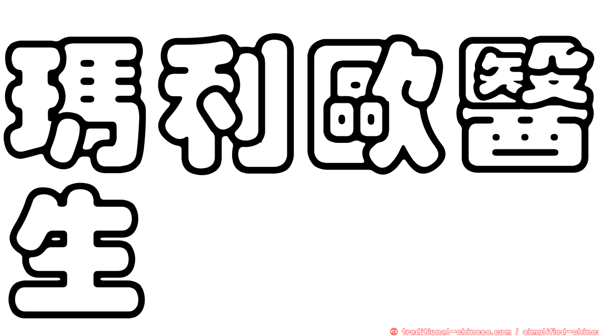 瑪利歐醫生