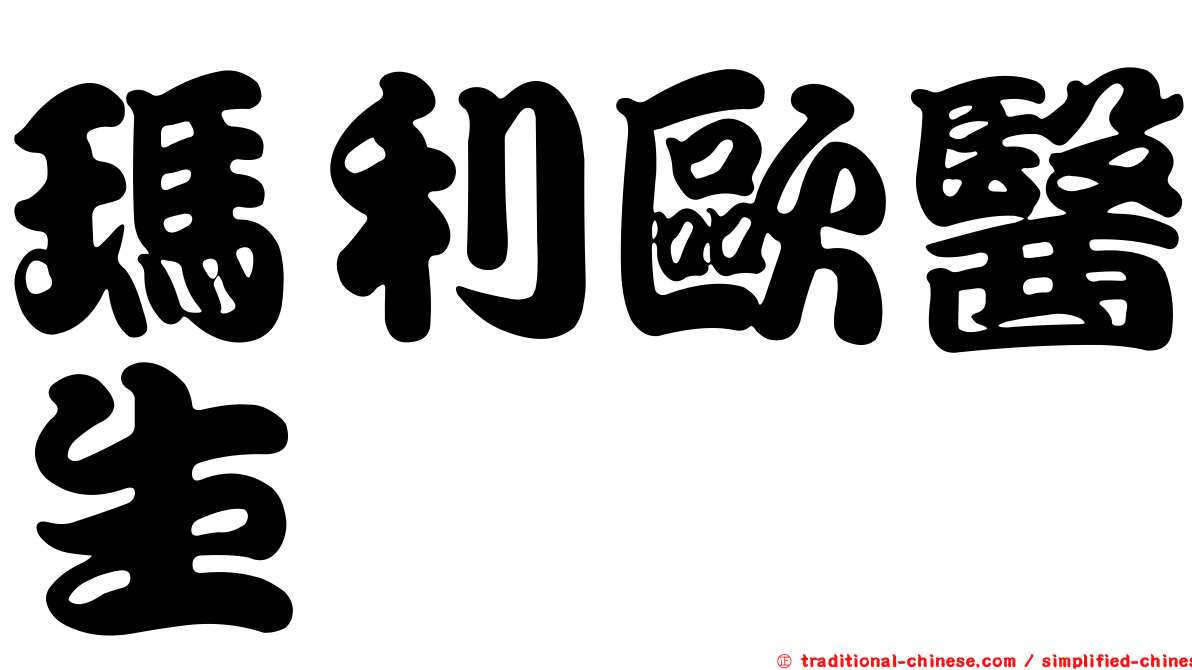 瑪利歐醫生