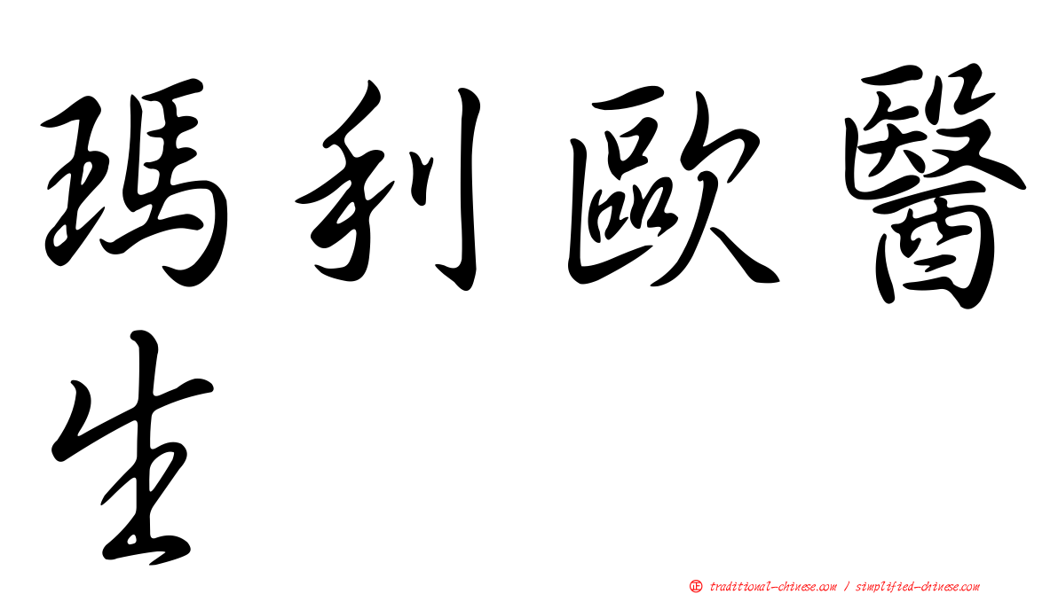 瑪利歐醫生