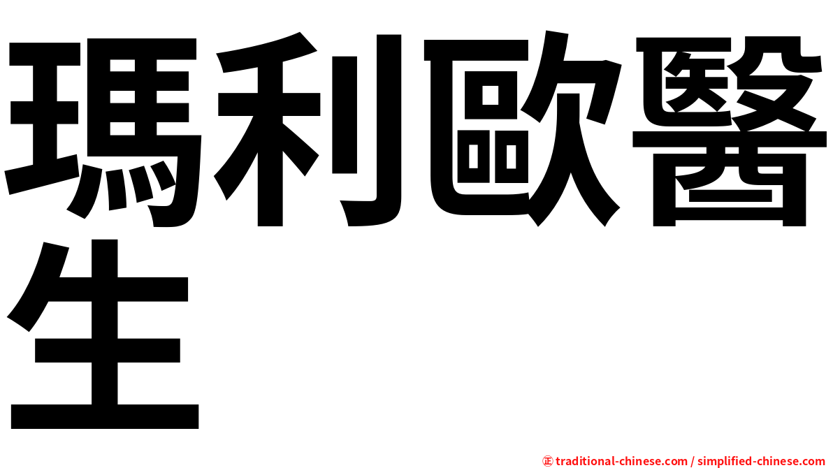 瑪利歐醫生