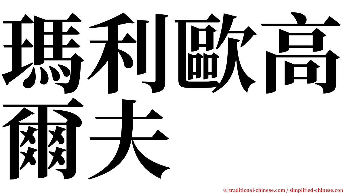 瑪利歐高爾夫 serif font