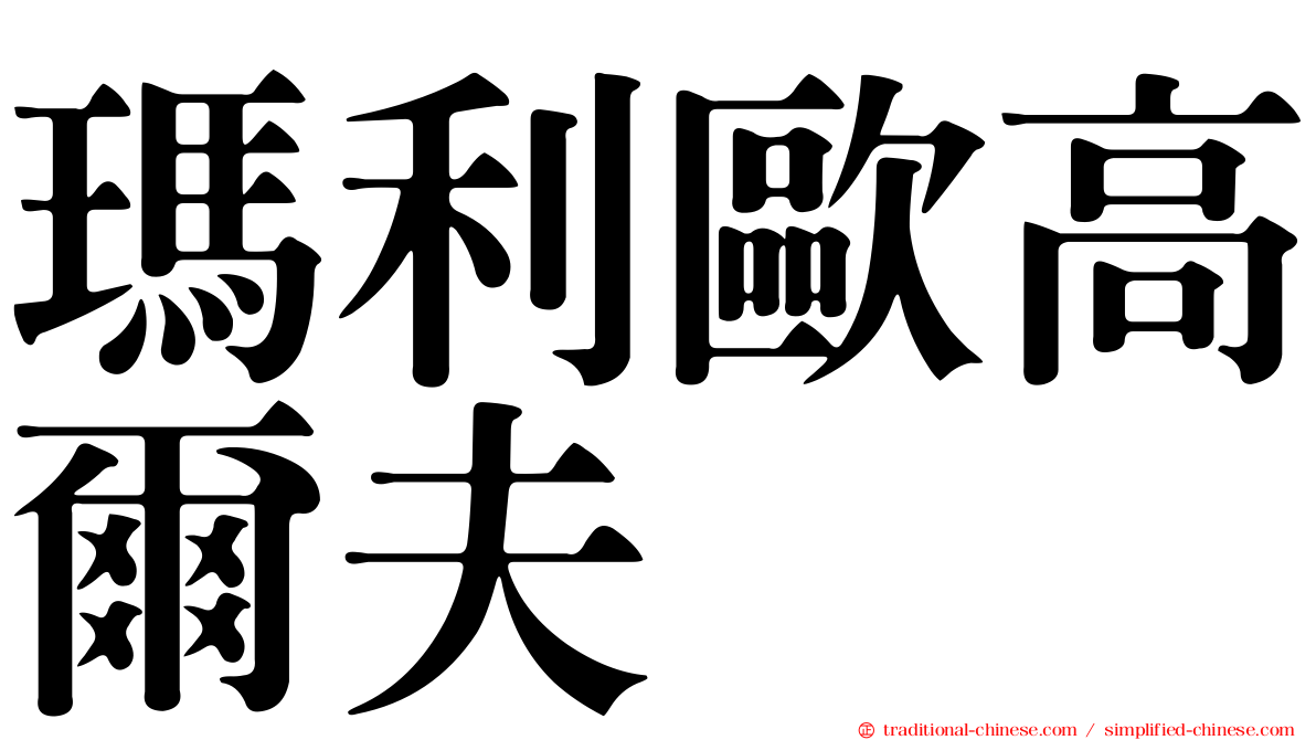 瑪利歐高爾夫