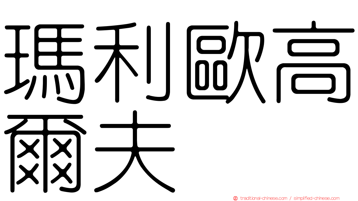 瑪利歐高爾夫