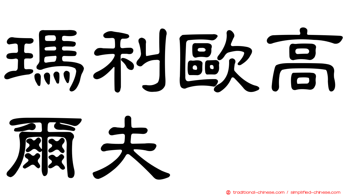 瑪利歐高爾夫