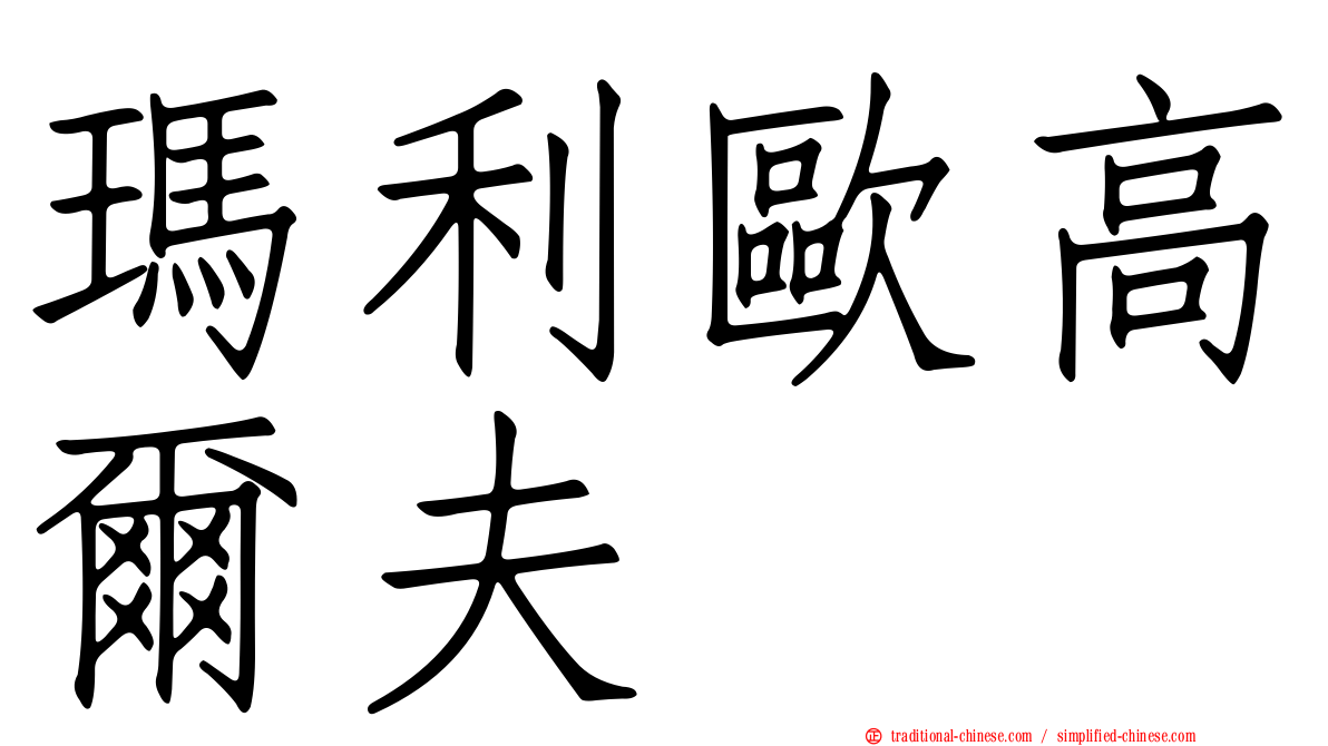 瑪利歐高爾夫