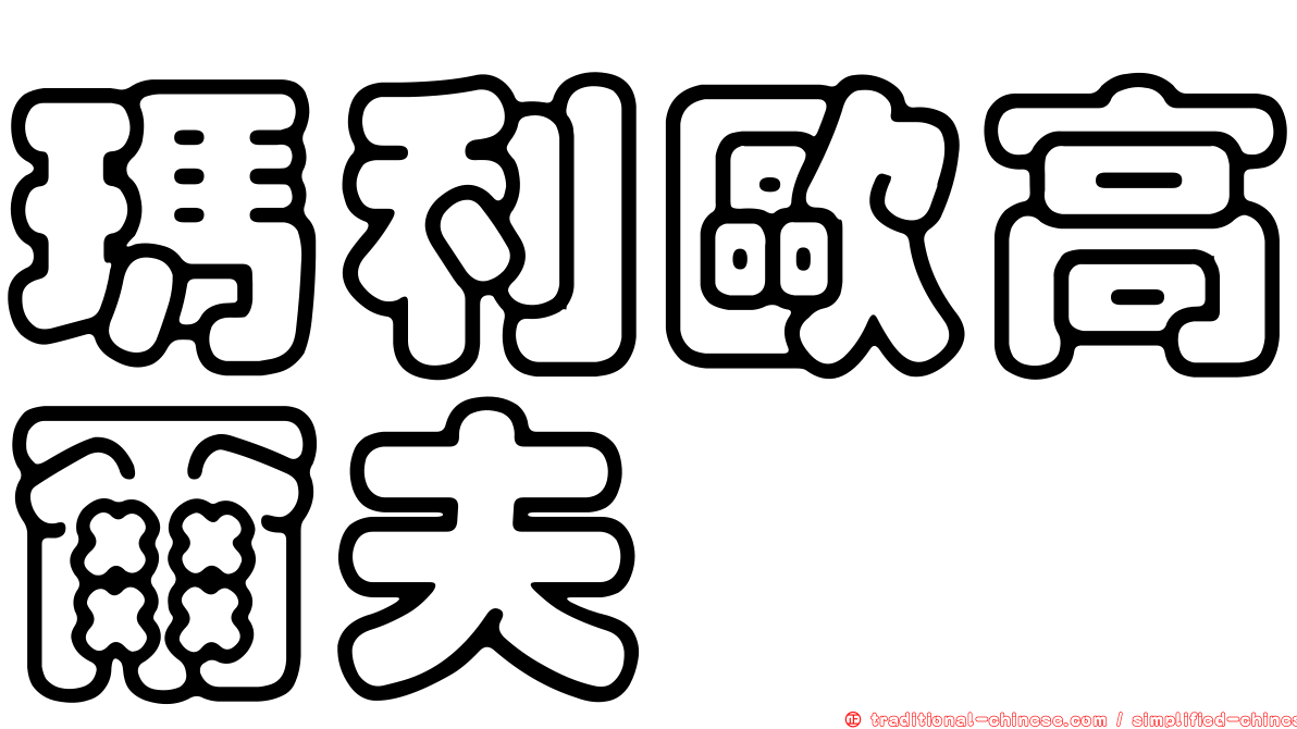 瑪利歐高爾夫