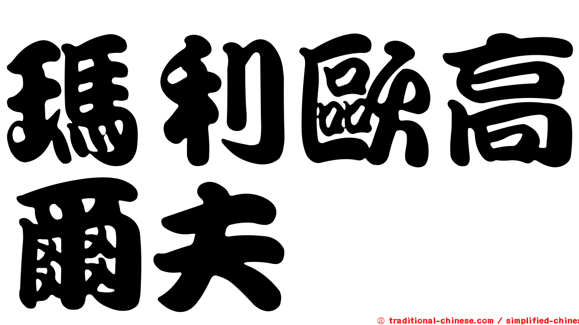 瑪利歐高爾夫