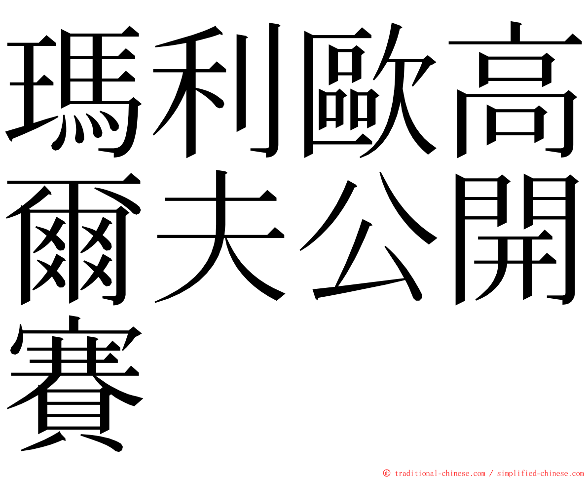 瑪利歐高爾夫公開賽 ming font