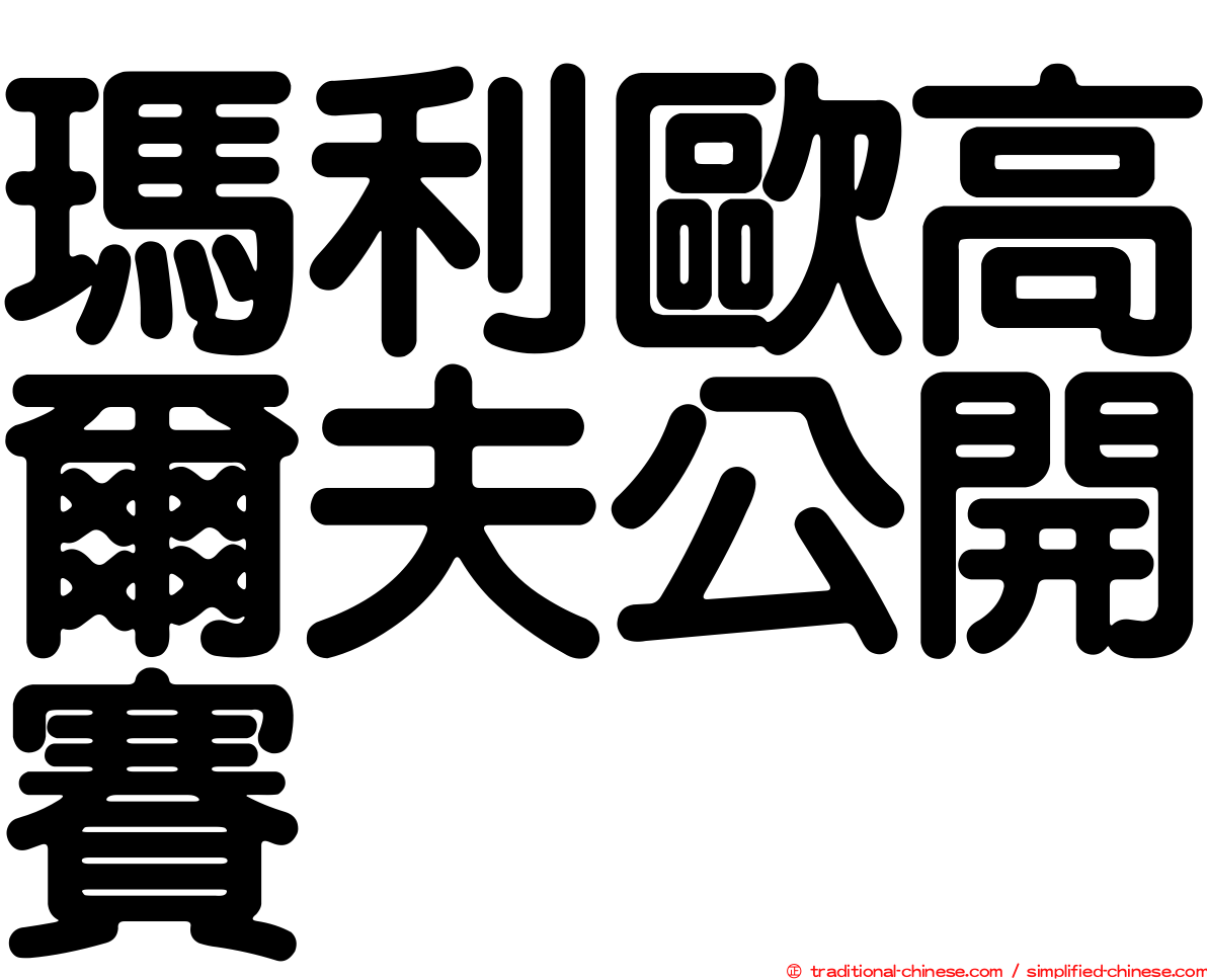 瑪利歐高爾夫公開賽