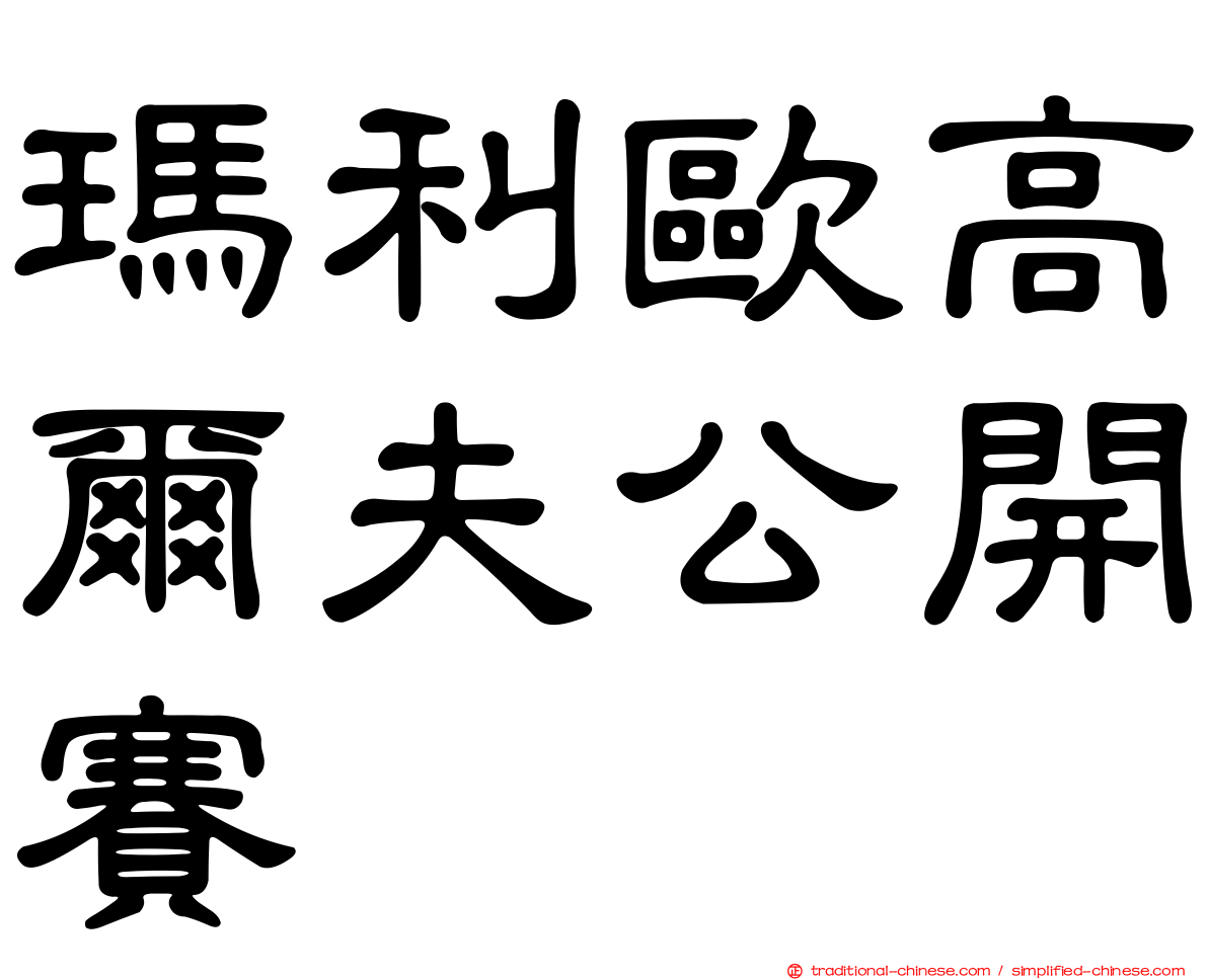 瑪利歐高爾夫公開賽