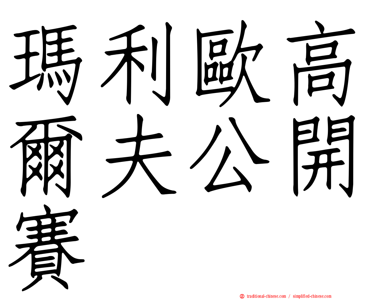 瑪利歐高爾夫公開賽