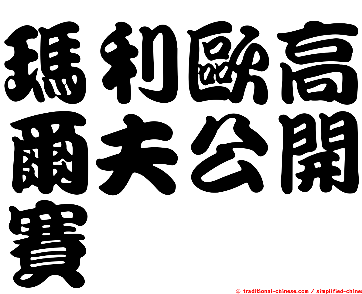 瑪利歐高爾夫公開賽