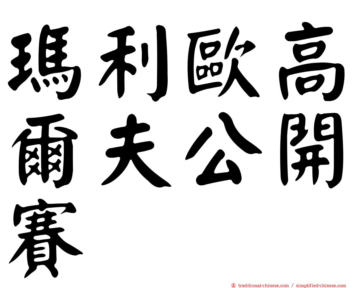 瑪利歐高爾夫公開賽