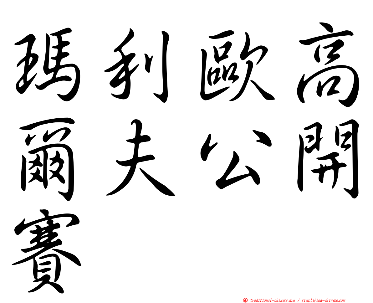 瑪利歐高爾夫公開賽