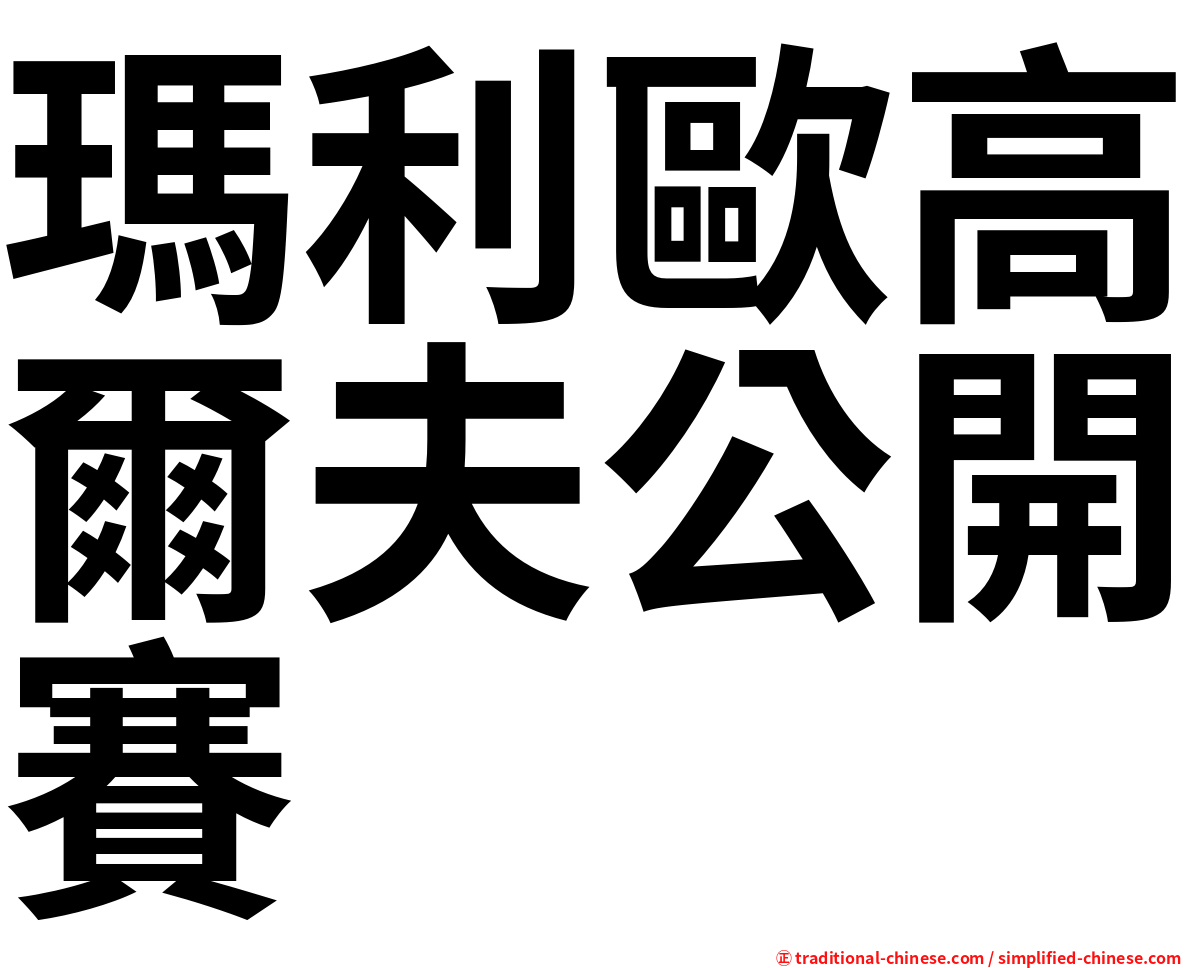 瑪利歐高爾夫公開賽