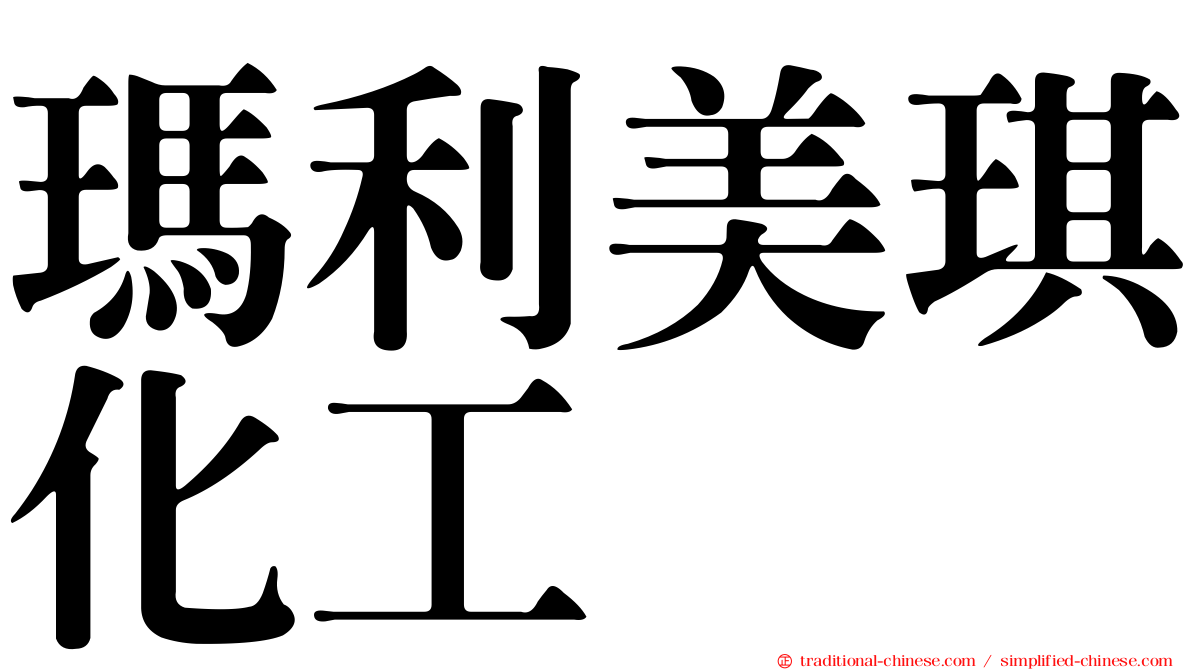 瑪利美琪化工
