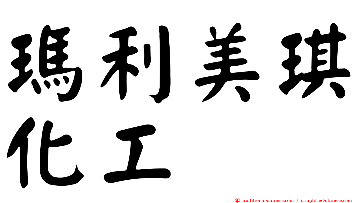 瑪利美琪化工