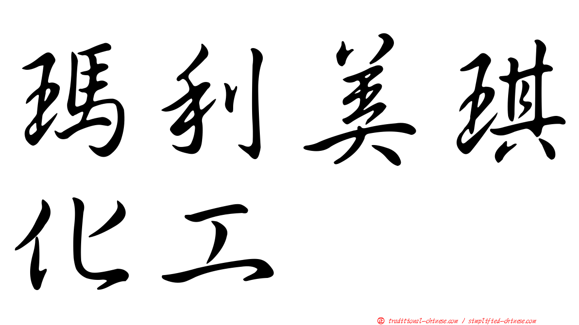 瑪利美琪化工