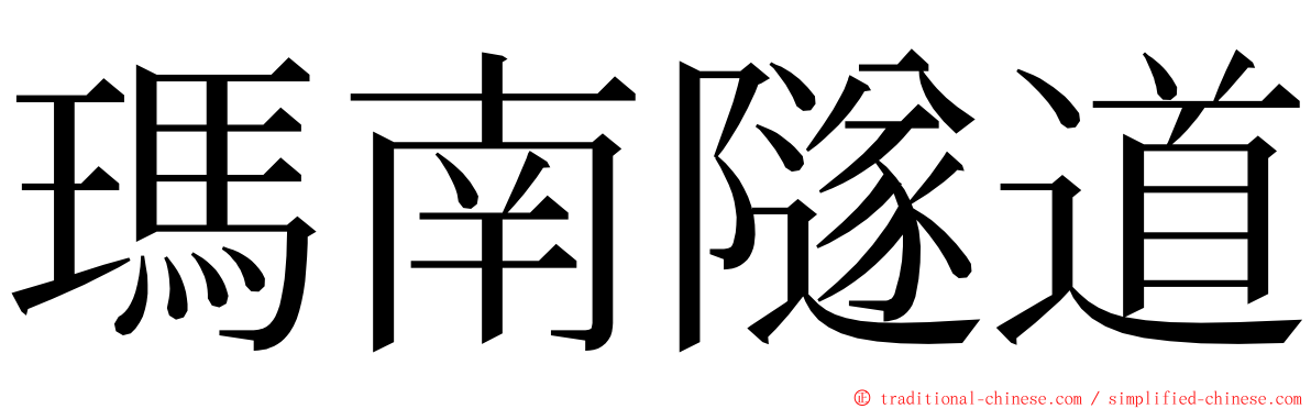 瑪南隧道 ming font
