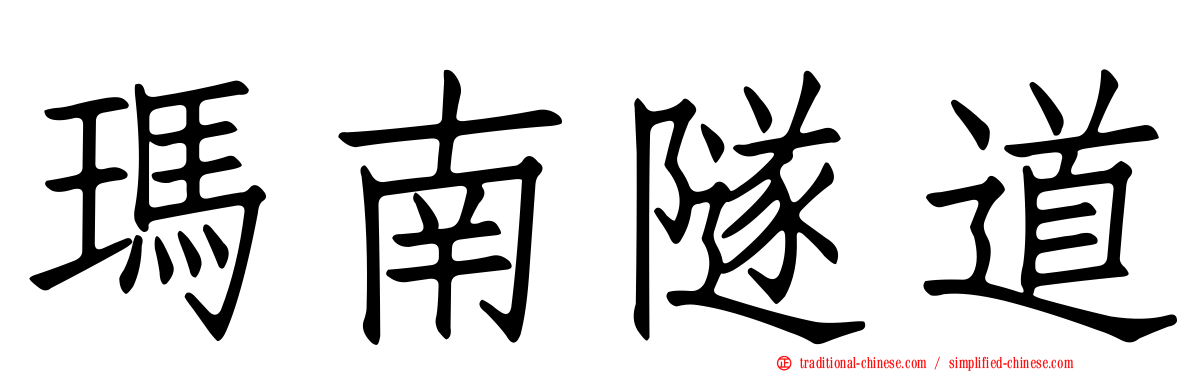 瑪南隧道
