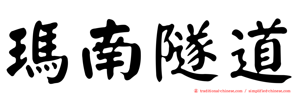 瑪南隧道