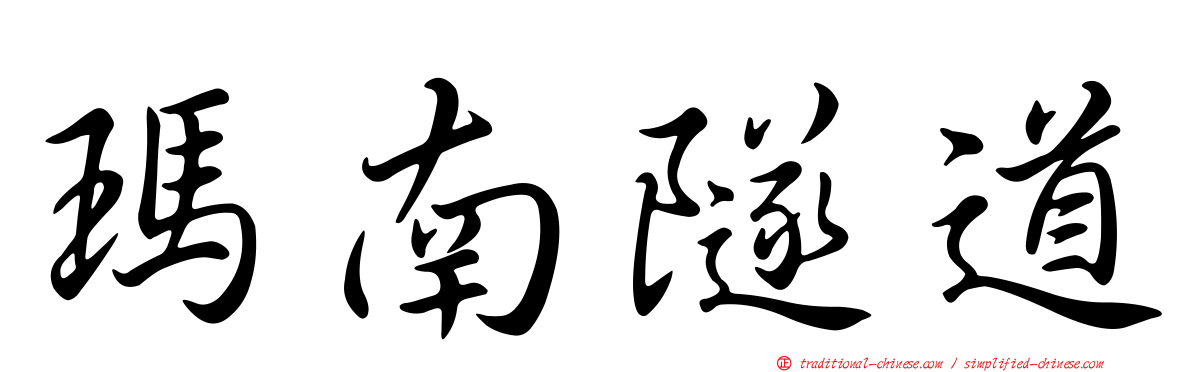 瑪南隧道