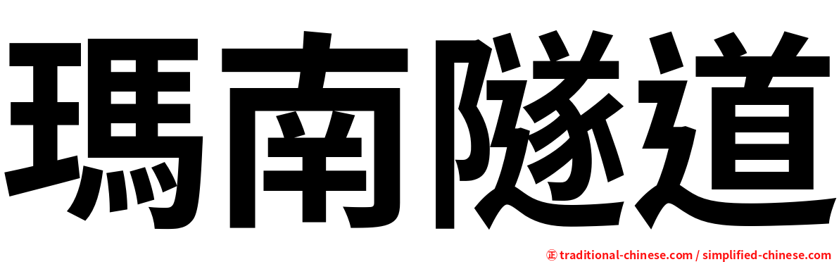 瑪南隧道
