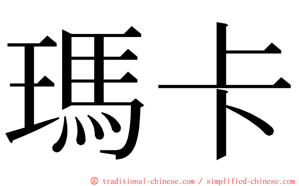 瑪卡 ming font