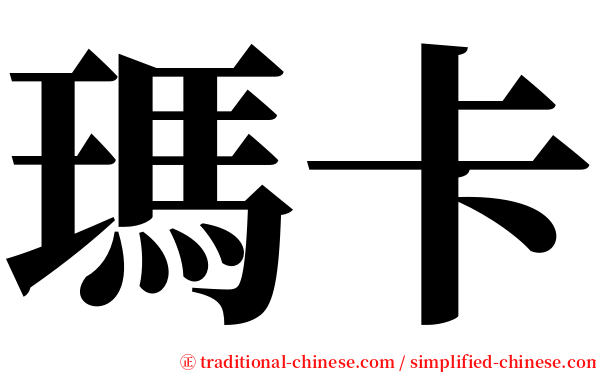 瑪卡 serif font