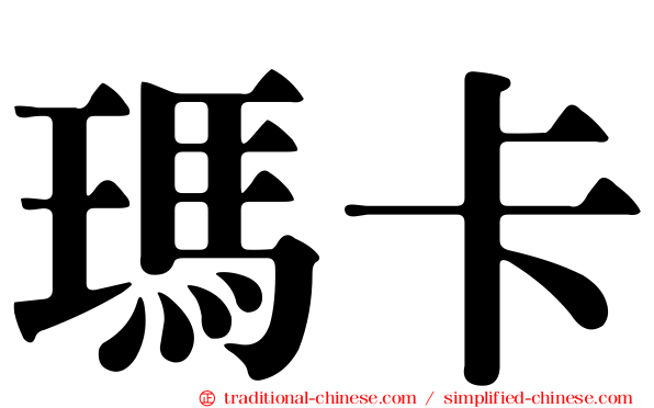 瑪卡