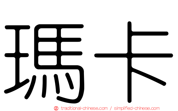 瑪卡