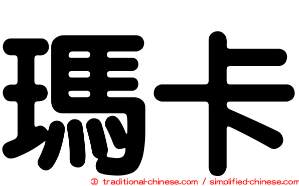 瑪卡