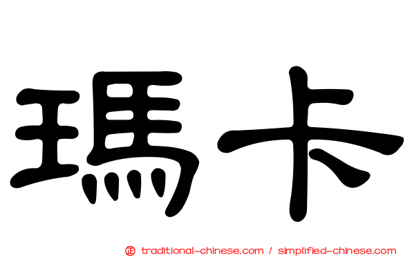 瑪卡