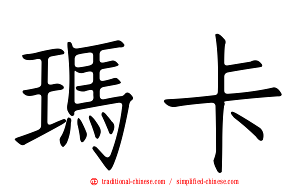 瑪卡