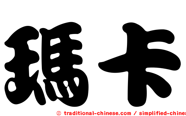 瑪卡