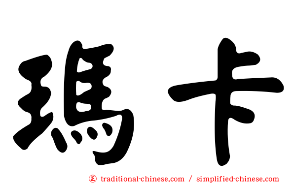 瑪卡