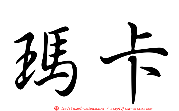 瑪卡