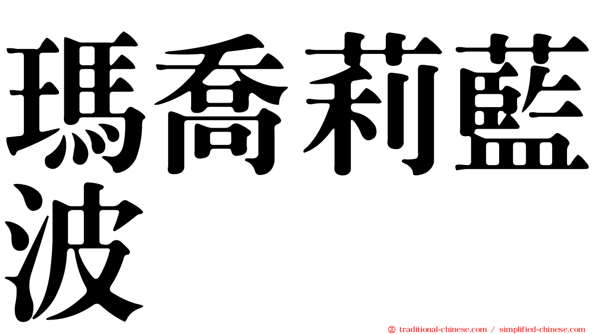 瑪喬莉藍波