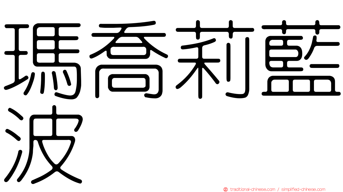 瑪喬莉藍波