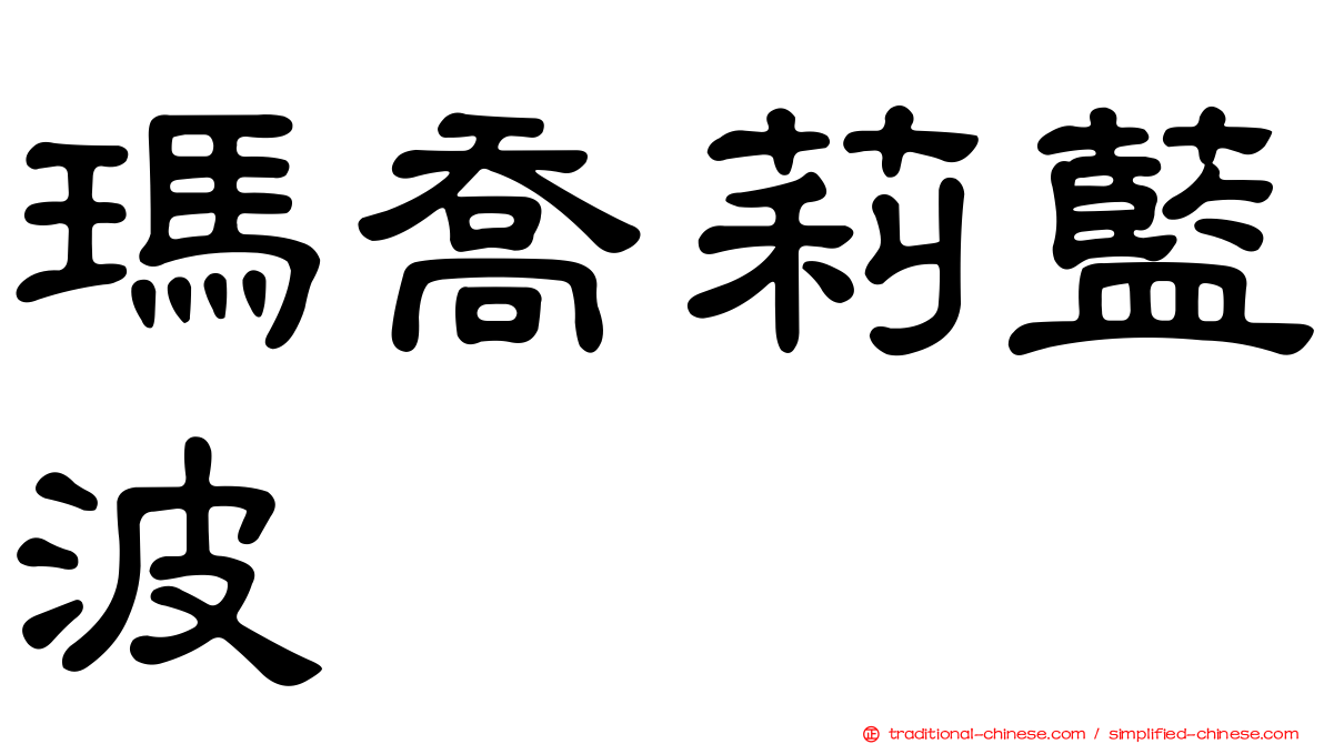 瑪喬莉藍波