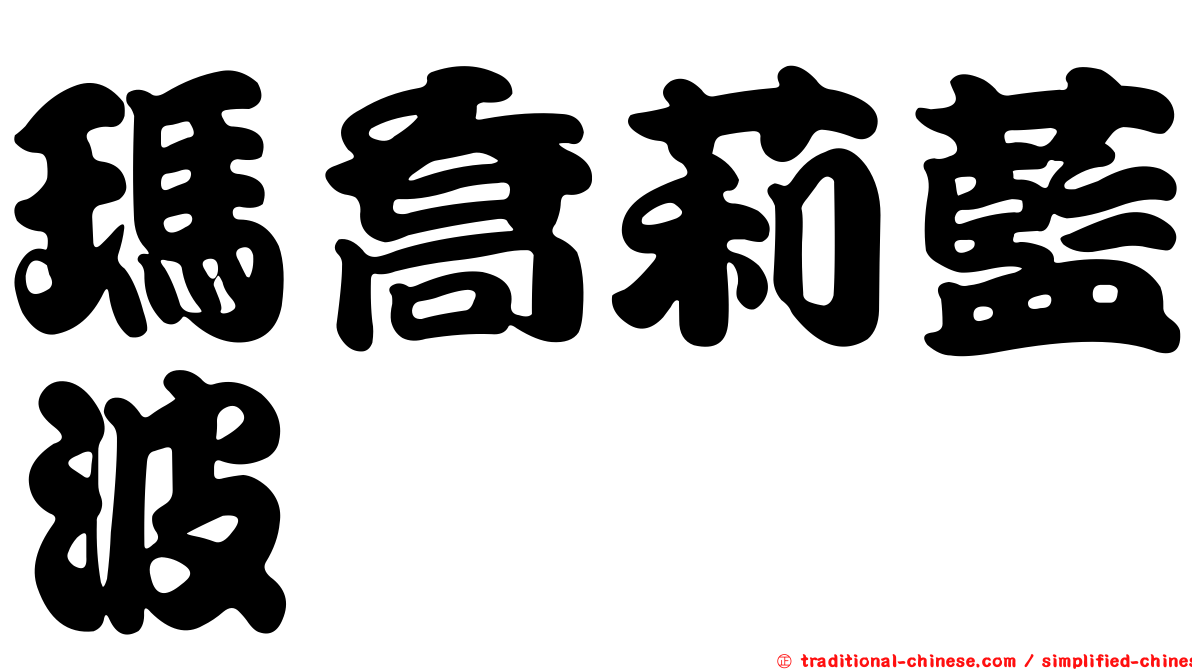 瑪喬莉藍波